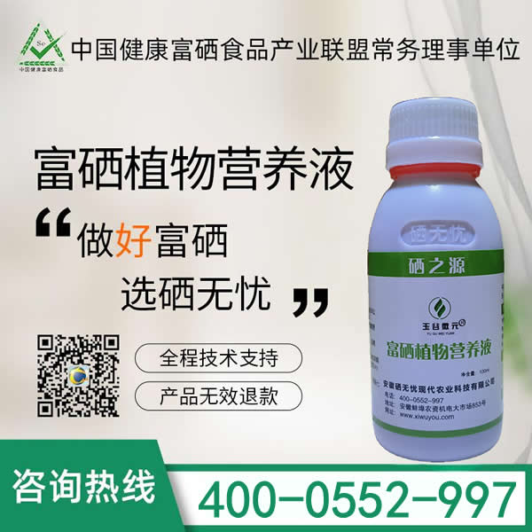 富硒植物營養(yǎng)液——廣譜型富硒...